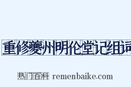 重修夔州明伦堂记组词是什么意思的图片